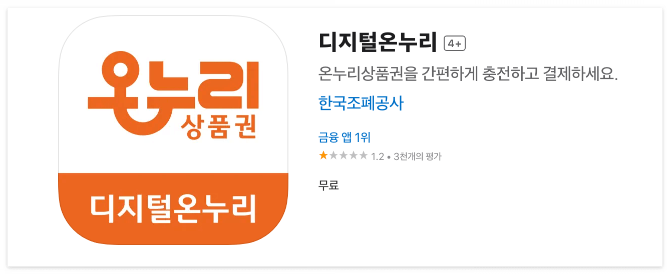 디지털온누리 앱