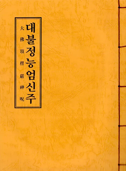 능엄신주 원문과 그 독송법을 쉽게 익히는 기도 안내_3