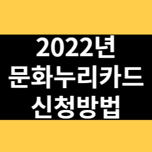 2022년 문화누리카드 신청방법 썸네일