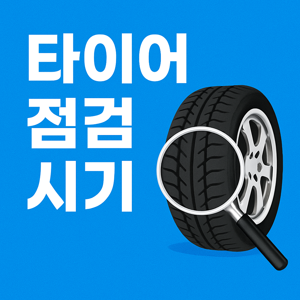 타이어 점검하는 사람