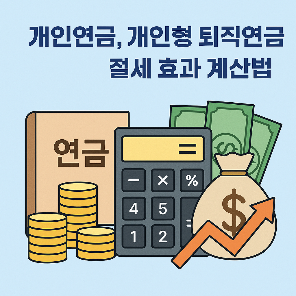 개인연금, 개인형 퇴직연금 절세 효과 계산법