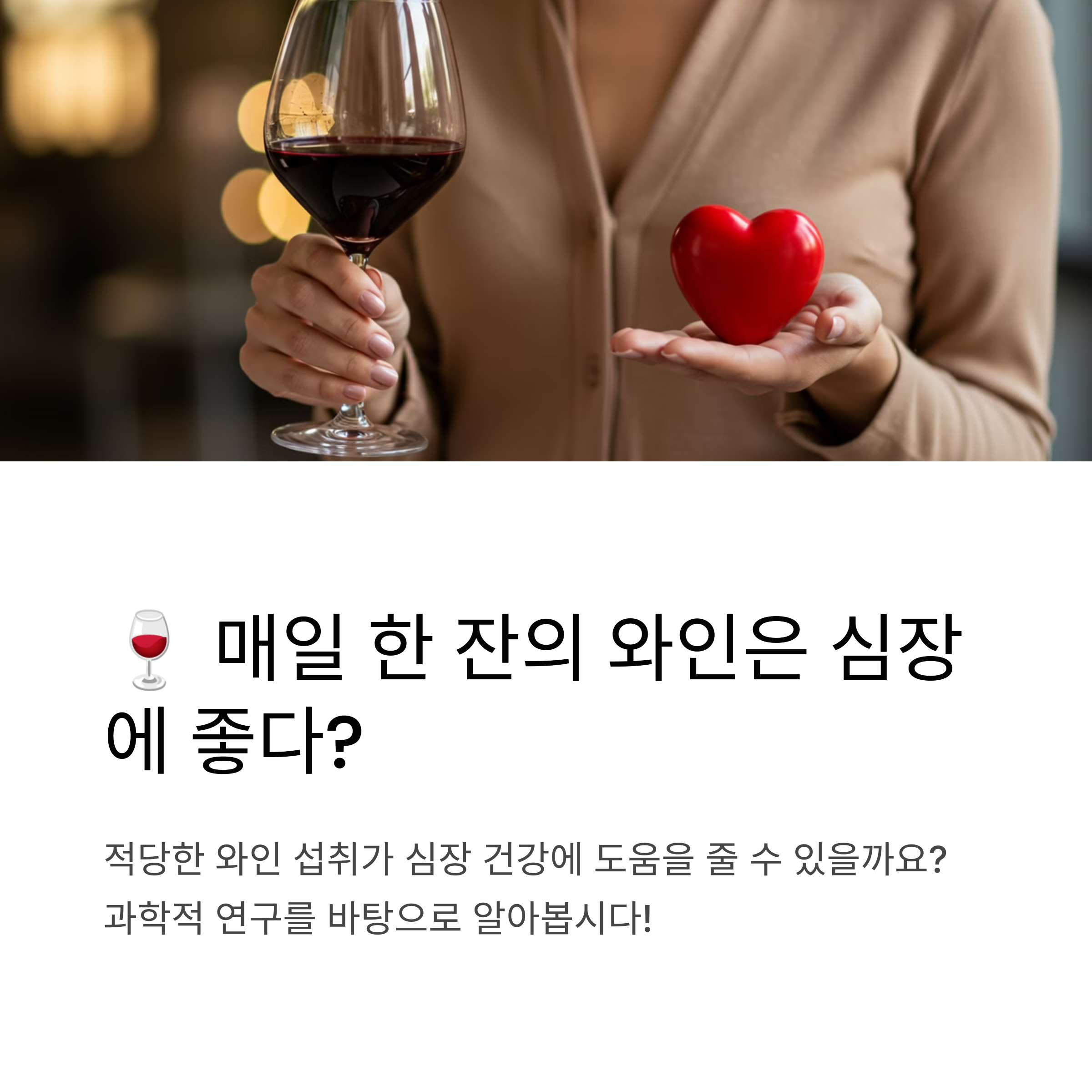 매일 한 잔의 와인은 심장에 좋다