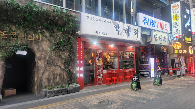 강남 실내 포장마차 '악바리'
