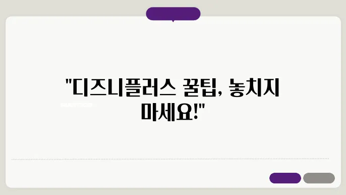 디즈니플러스폭쫘 혼해 발박