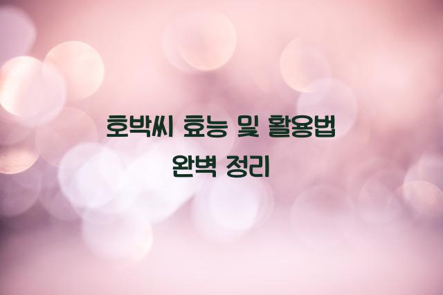 호박씨 효능