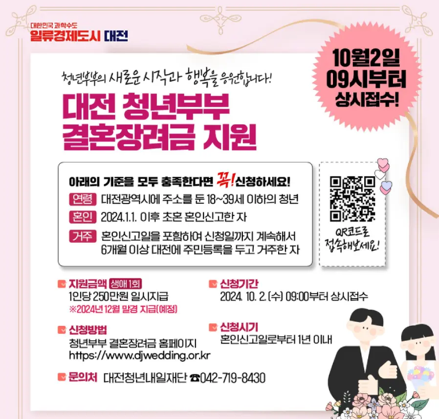 2024 대전 결혼장려금 지원사업 신청 자격 지급 시기