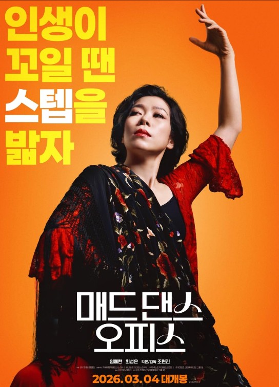 [영화 매드댄스오피스 결말, 줄거리, 후기/리뷰] 염혜란 플라멩코, 오피스 코미디의 진수