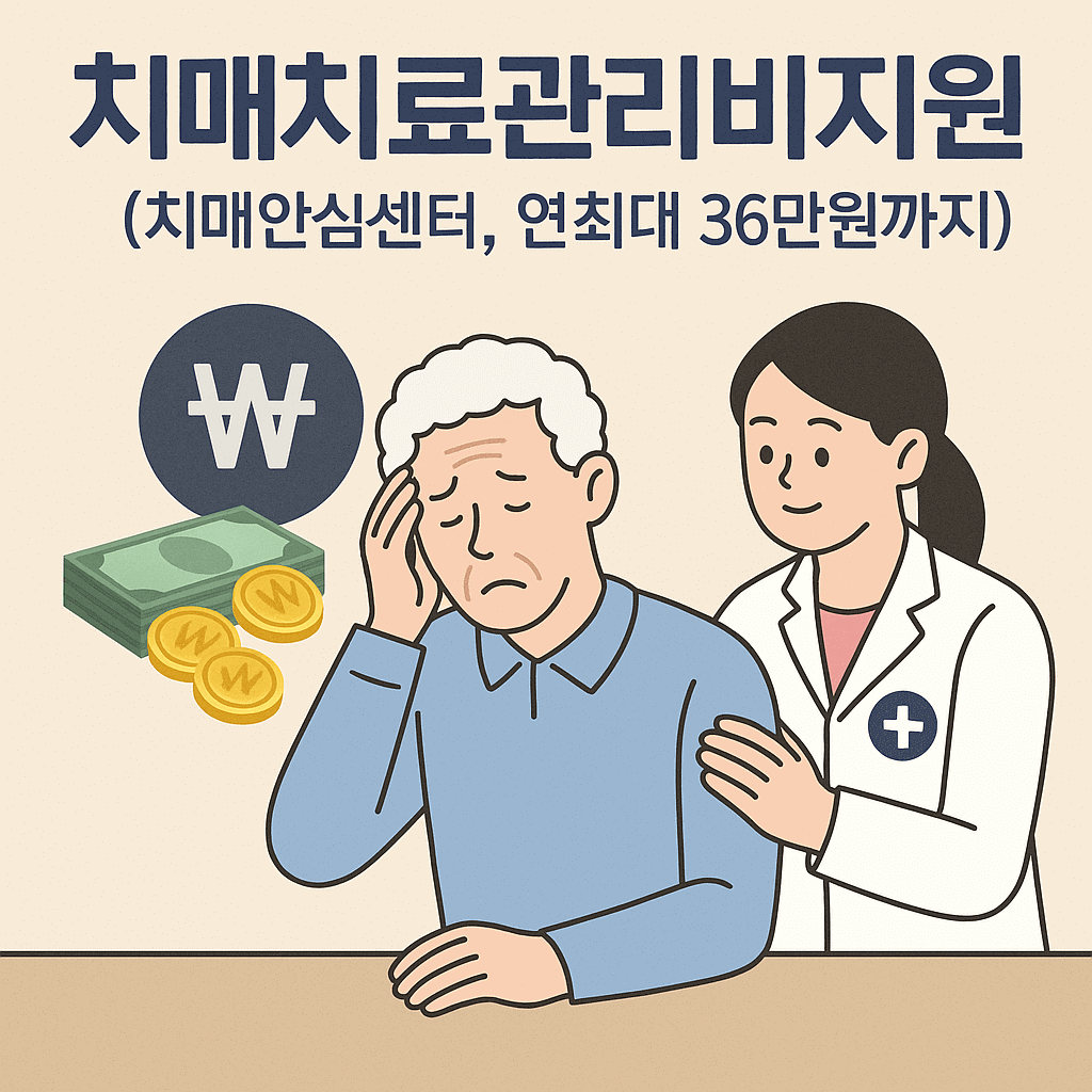 내가 놓친 정부 지원금 받기-치매치료관리비지원