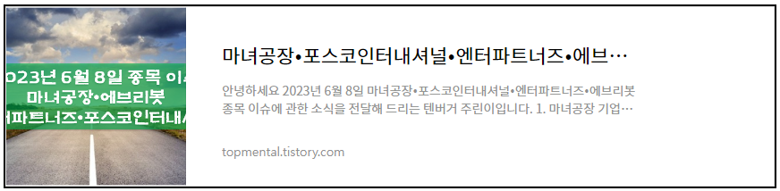 마녀공장/포스코인터내셔널/엔터파트너즈/에브리봇 종목 이슈