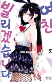 여친, 빌리겠습니다 만화 사진 5