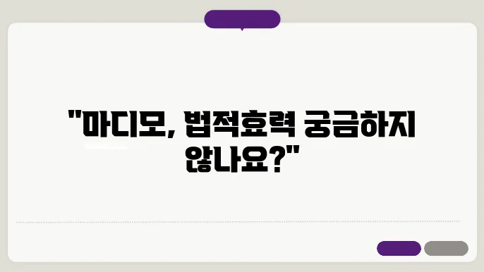 법적 효력이 있는 마디모