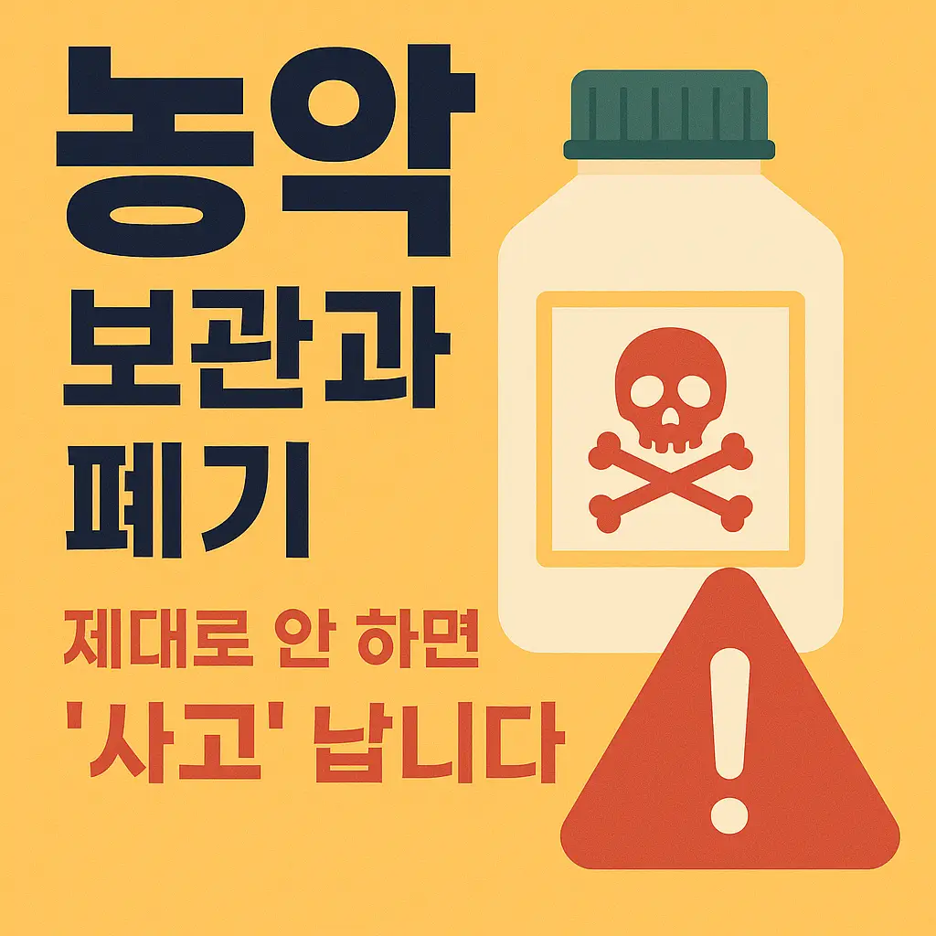 절대 놓치지 마세요! 농약 보관과 폐기