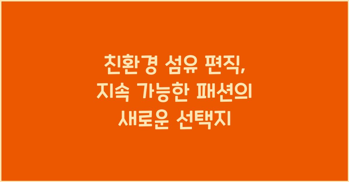 친환경 섬유 편직: 지속 가능한 패션을 위한 선택