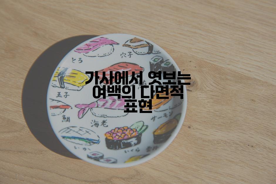 가사에서 엿보는 여백의 다면적 표현