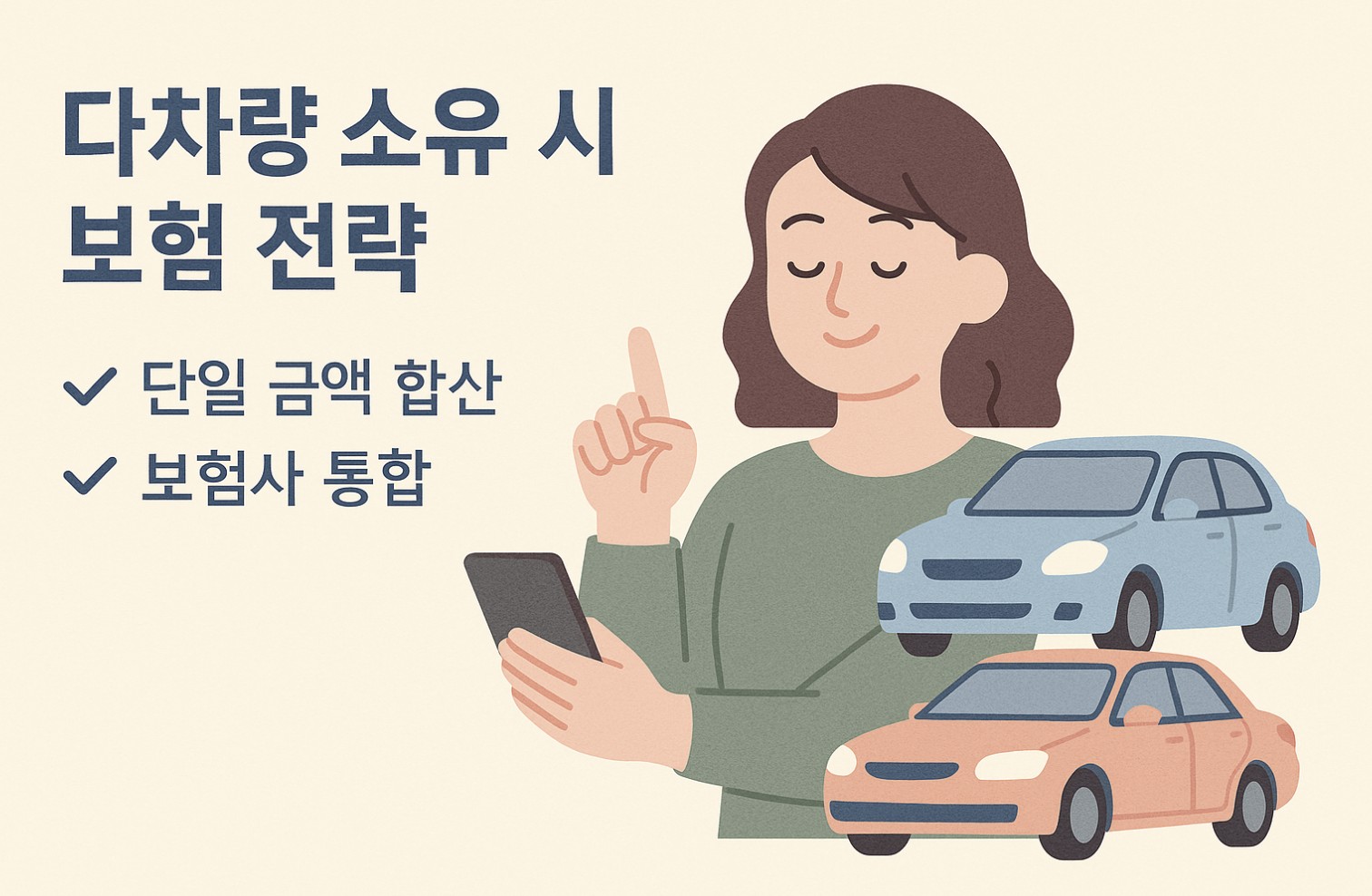 다차량 소유 시 보험 전략