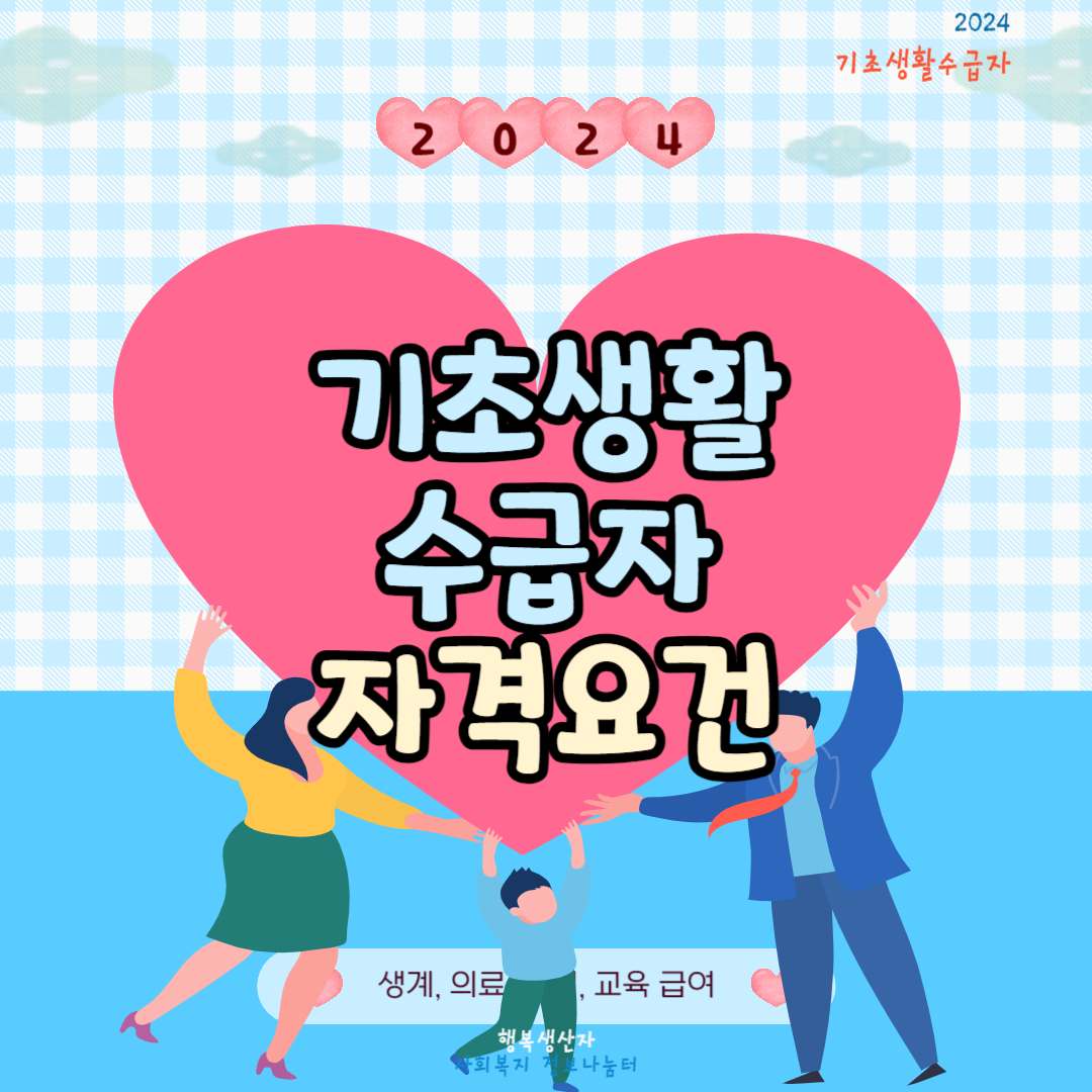 2024년 기초생활수급자 자격요건 (복지혜택)