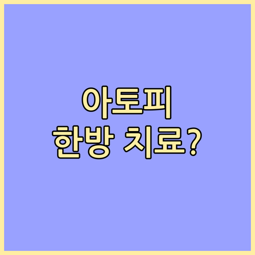피부과 의사가 말하는 아토피 한방 치..