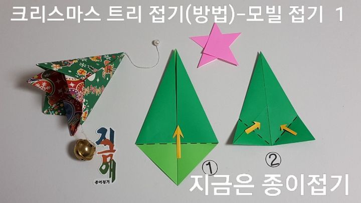성탄 트리 모빌 접기의 방법 1에 대한 설명입니다.