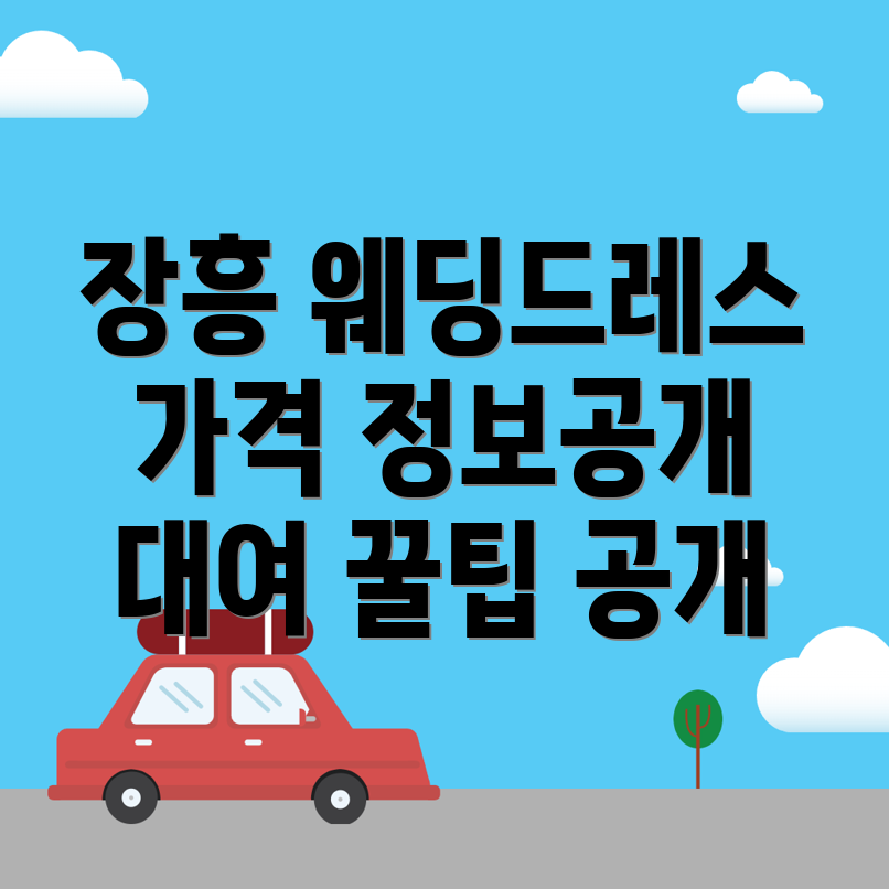 장흥군 웨딩드레스