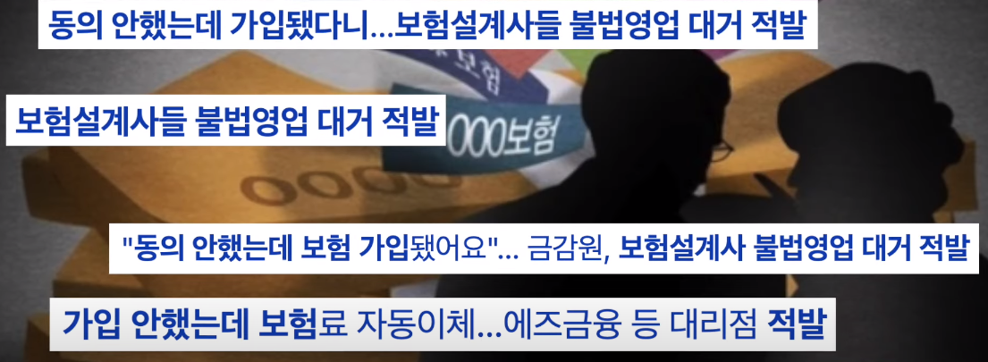 동의도 안했는데 가입된 보험