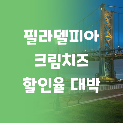 필라델피아 크림치즈 190g 2개입 