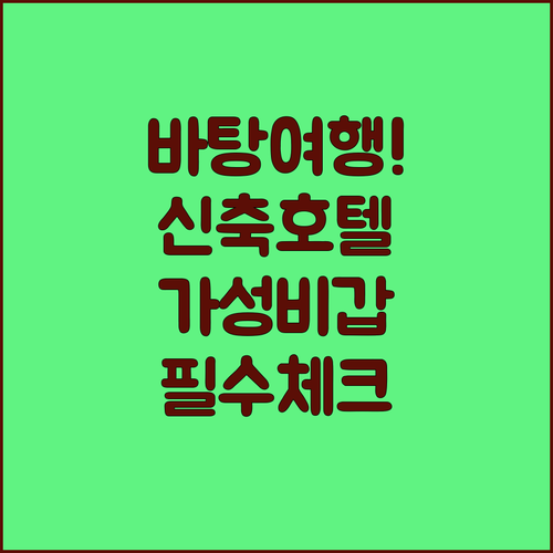 바탕 여행 숙소 선택 가이드 깨끗한 ..