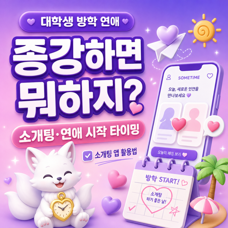 종강하면 뭐하지?｜대학생 방학 소개팅&middot;연애 시작하기 좋은 방법과 소개팅 앱 활용법