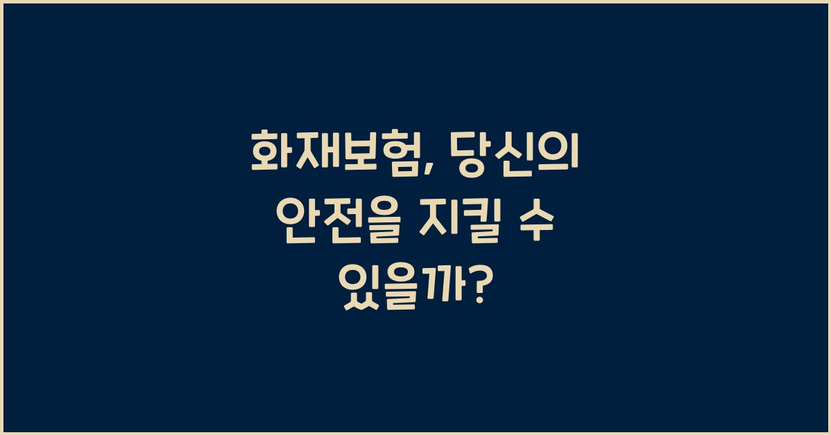 화재보험