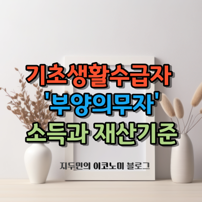 기초생활수급자 신청하기 전 꼭 알아야 할 &#39;부양의무자&#39; 소득과 재산기준