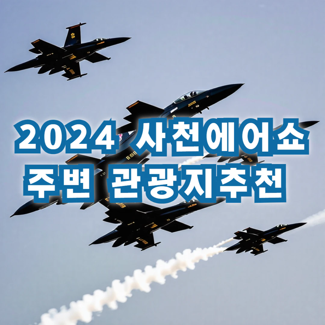 2024 사천에어쇼 