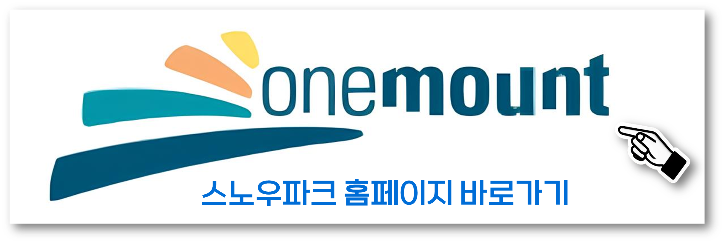 원마운트 스노우파크
