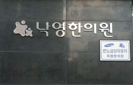 낙영한의원