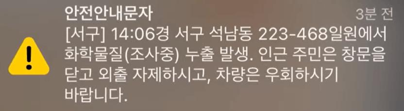 인천 석남동 화학물질 누출 사고 안전안내 문자