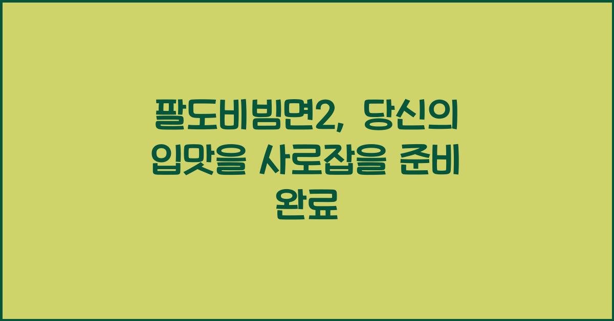 팔도비빔면2