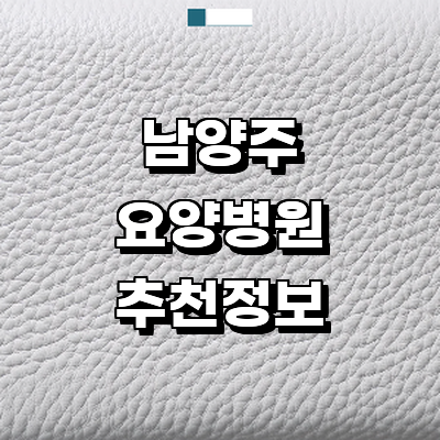 남양주시 요양병원