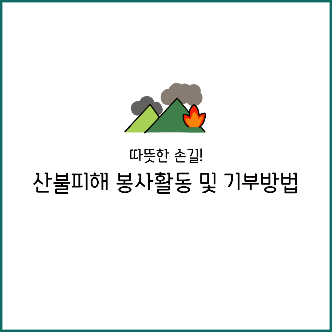 산불 피해 지역 기부 복구 사례 현황 원인 복원 봉사활동 추산 보험 보상