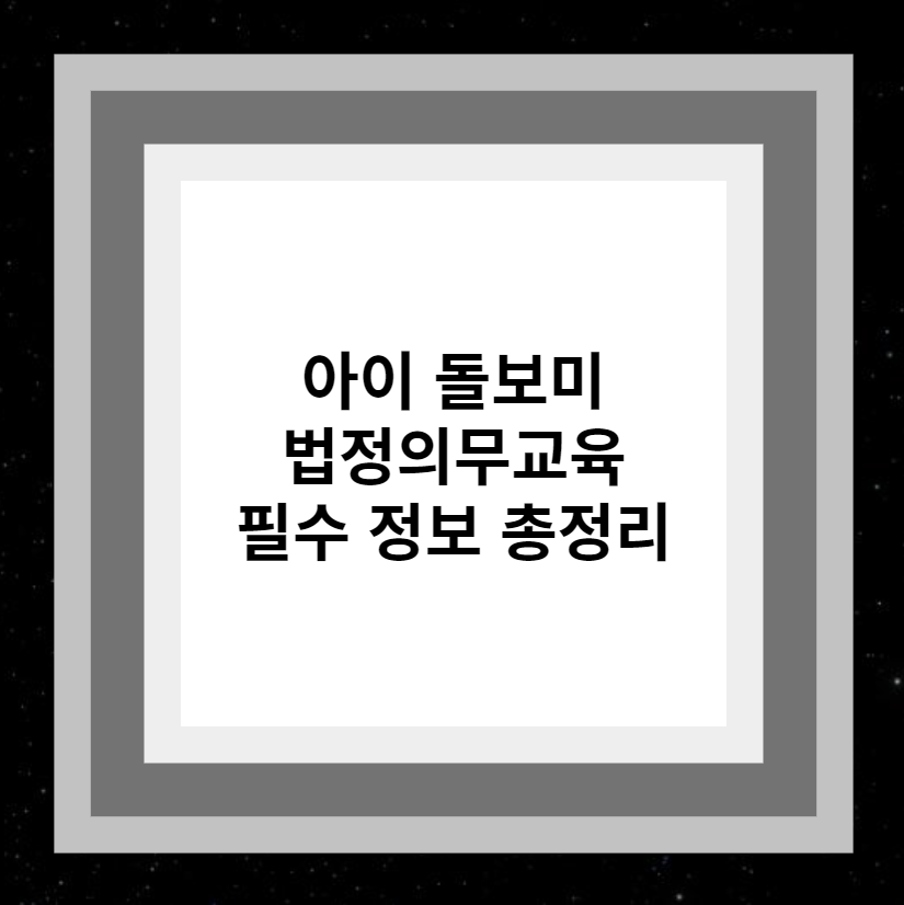 아이 돌보미 법정의무교육 필수 정보 총정리