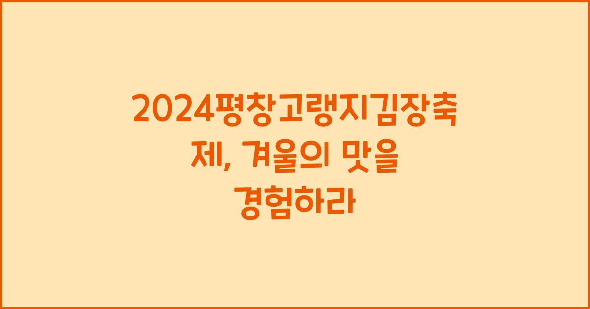 2024평창고랭지김장축제