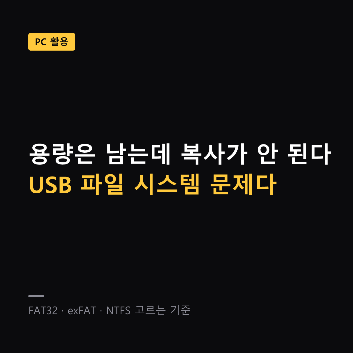 USB 파일 시스템 선택 기준 대표 이미지