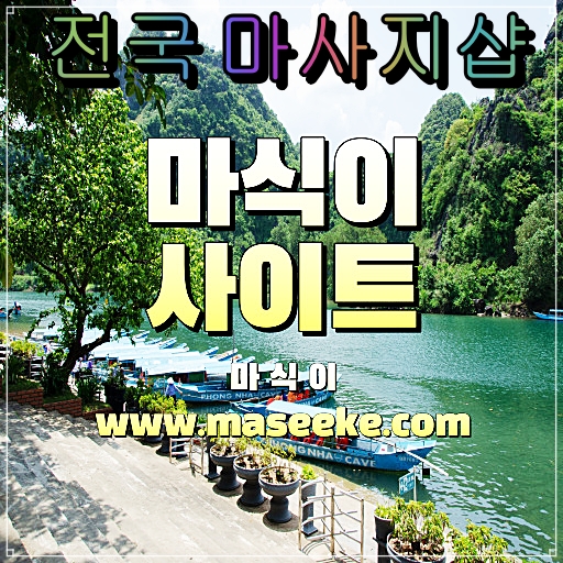 마사지커뮤니티