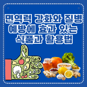 면역력강화식품