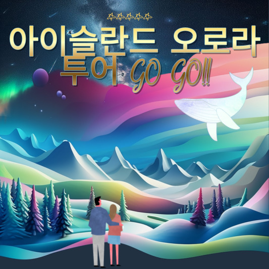 오로라 투어