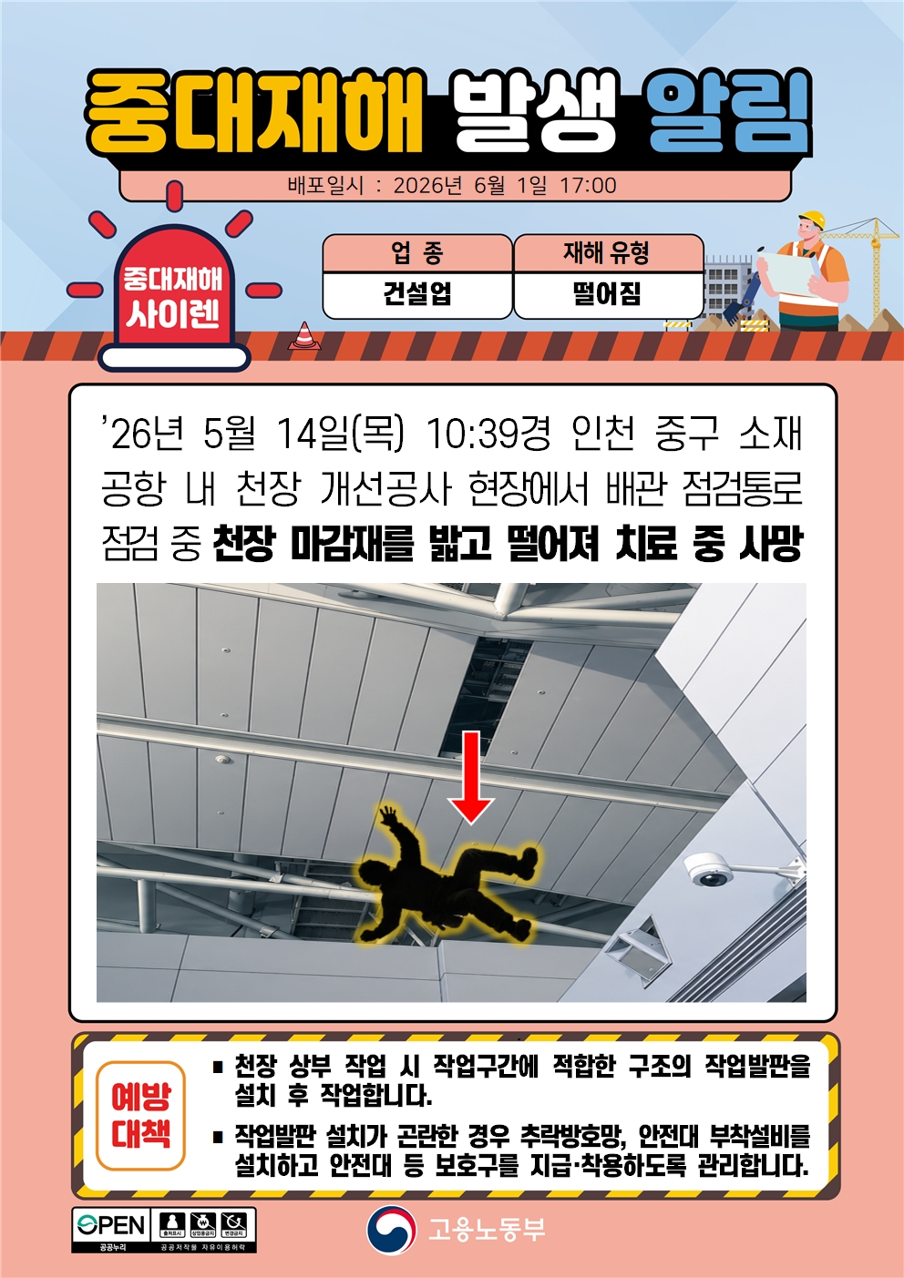 고용노동부 건설업 추락 사고 알림