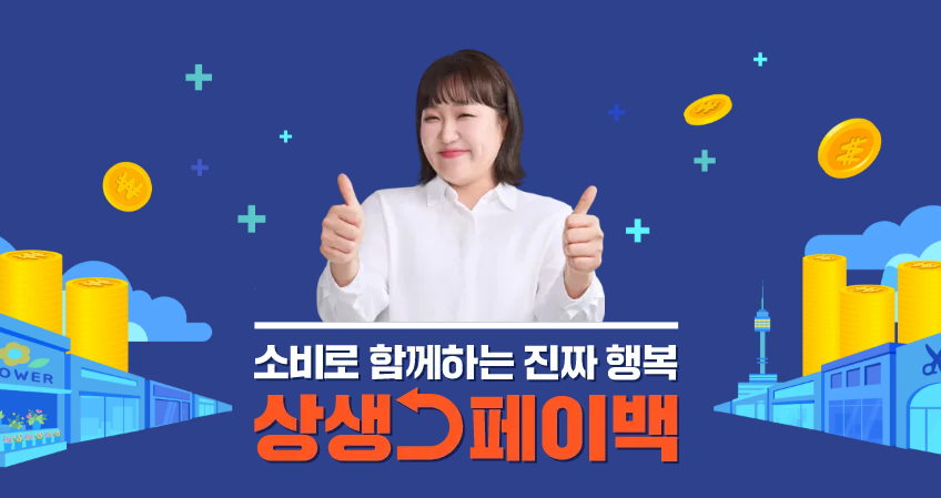 상생페이백 홈페이지 안내 로고