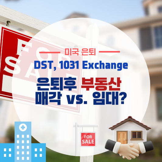 은퇴 후 부동산 매각 vs. 임대, 어떤 것이 더 유리할까?