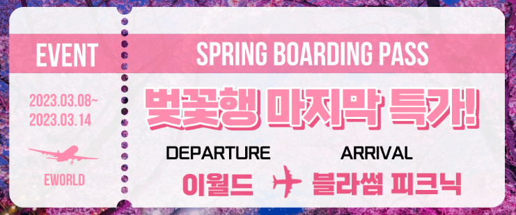 대구 이월드 벚꽃축제 블라썸 할인