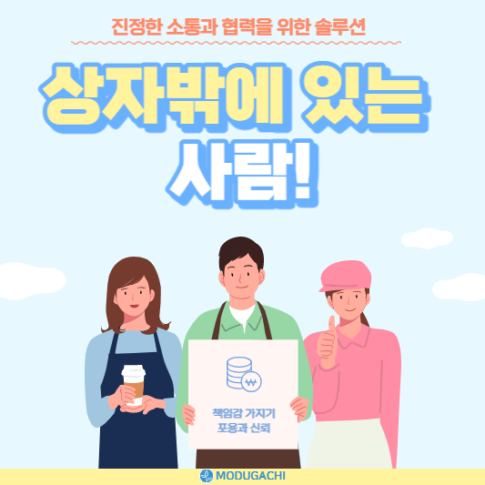 상자 밖에 있는 사람