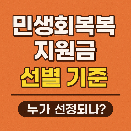 민생회복 지원금 선별기준