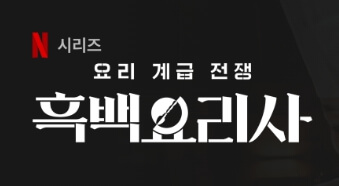 흑백요리사 식당