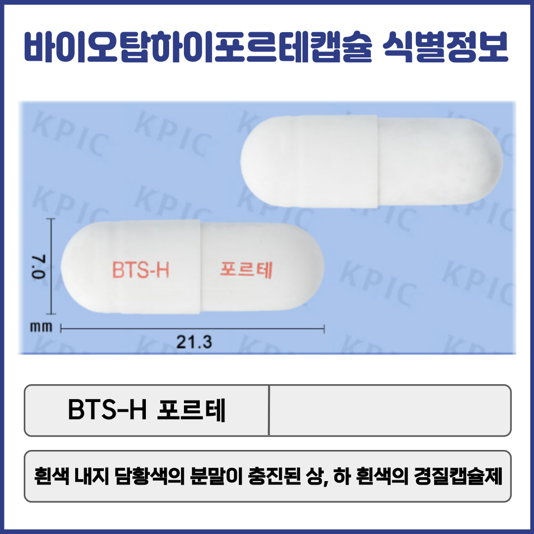 바이오하이포르테캡슐 식별정보